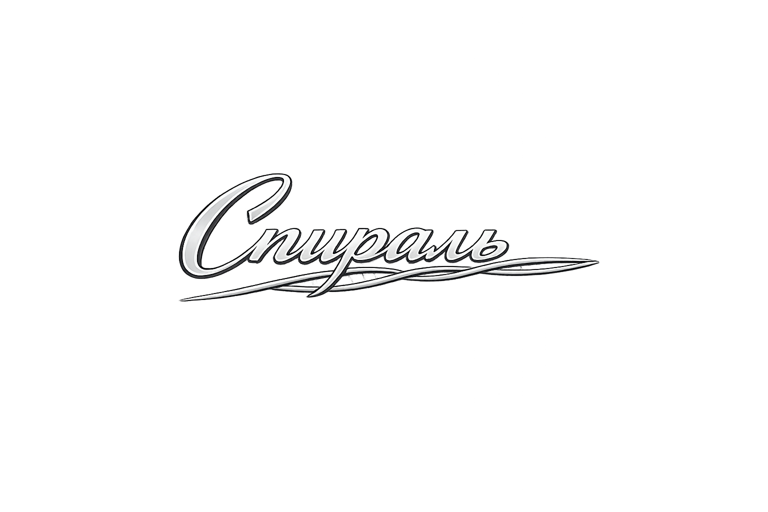 Спираль